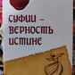 Ошо Раджніш Суфії-вірність істині