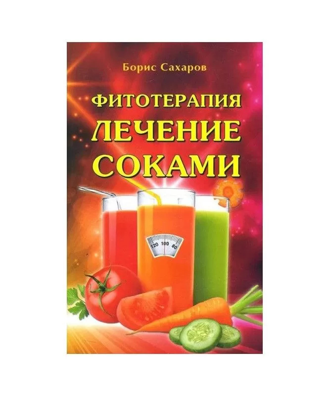 Книга Фітотерапія. Лікування соками. Сахаров Борис
