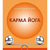 Карма-Йога. Свами Р. Муни