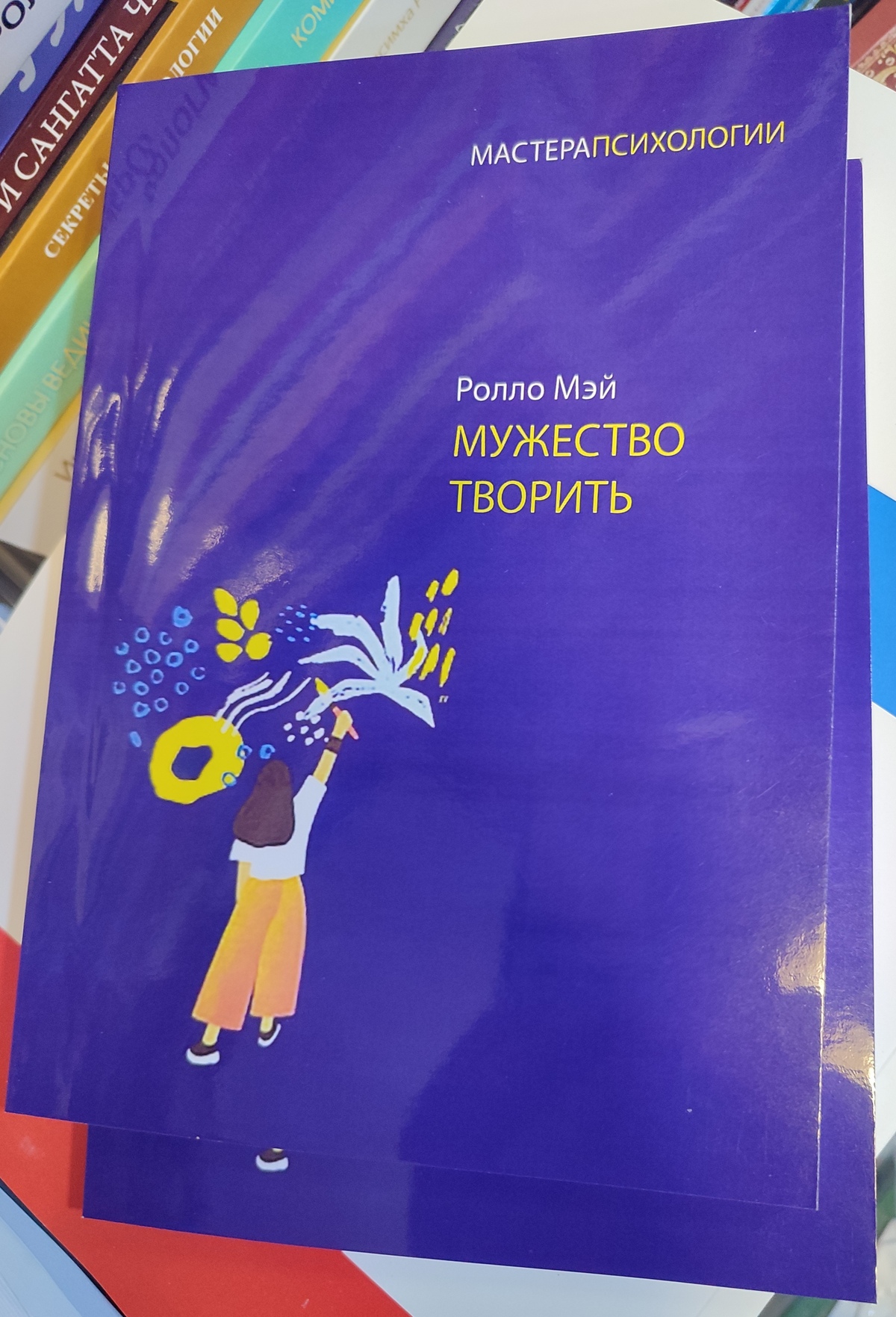 Мужність творити. Нарис психології творчості. Мей Р.