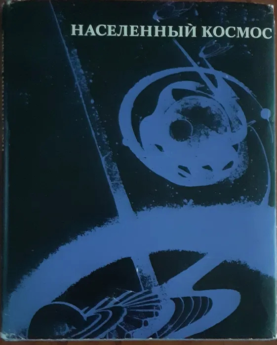Населений космос