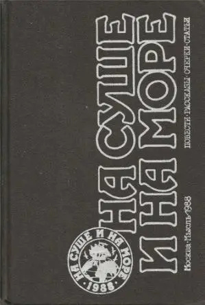 Книга На суші і на морі 1988 (повісті, оповідання, нариси, статті)