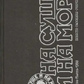 Книга На суші і на морі 1988 (повісті, оповідання, нариси, статті)