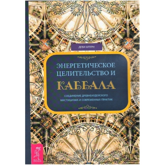 Енергетична цілительство та Кабала. Штерн Деві