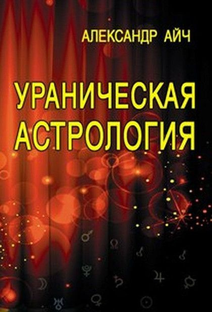 Уранічна астрологія. Айч Олександр.