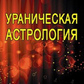 Уранічна астрологія. Айч Олександр.