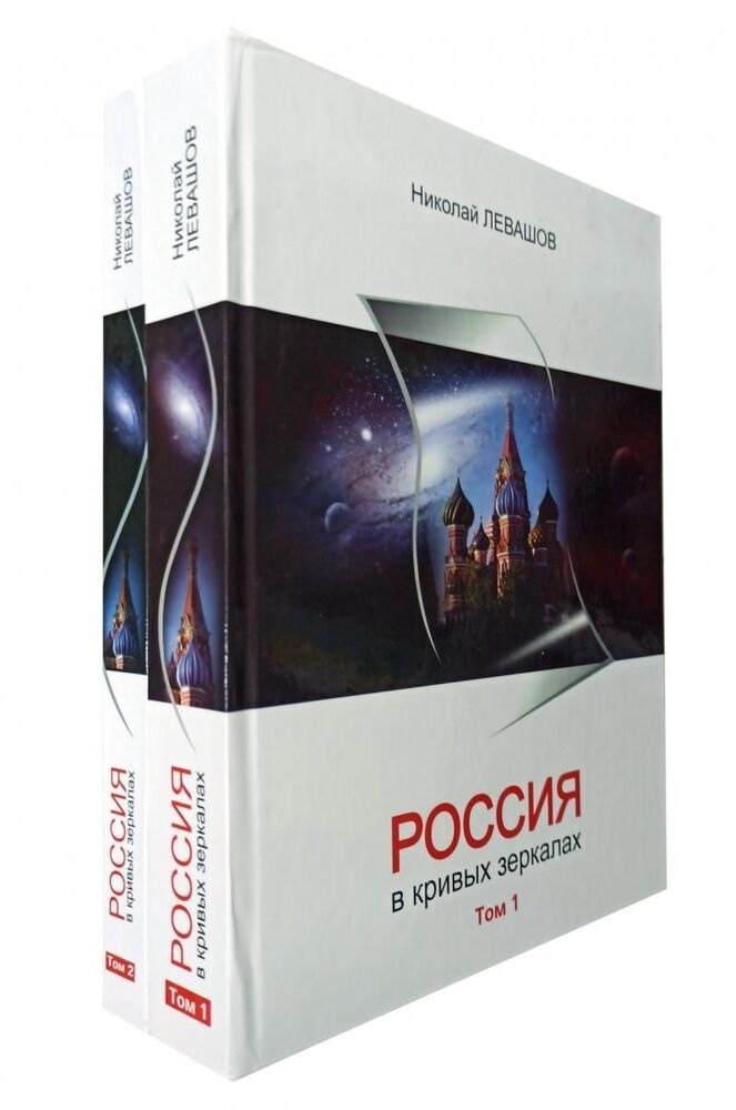 Росія У кривих дзеркалах. 1-2 Тома у двох книгах Микола Левашов
