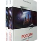 Росія У кривих дзеркалах. 1-2 Тома у двох книгах Микола Левашов