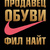 Продавець взуття. Філ Найт