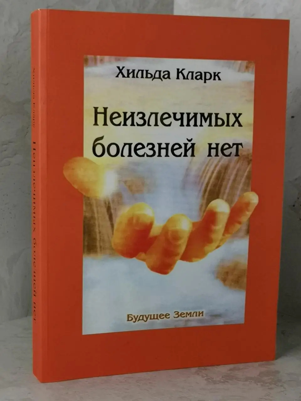 Невилікових хвороб немає. Хільда Кларк.