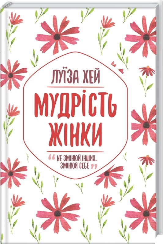 Мудрість жінки. Луїза Хей українською