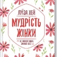 Мудрість жінки. Луїза Хей українською