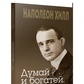 Думай і багатій. Афоризми. Наполеон Хілл.