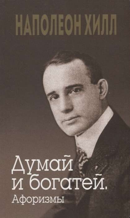 Думай і багатій. Афоризми. Наполеон Хілл.