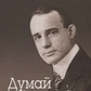 Думай і багатій. Афоризми. Наполеон Хілл.