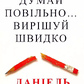 Думай повільно Вирішуй швидко. Даніель Канеман на українській