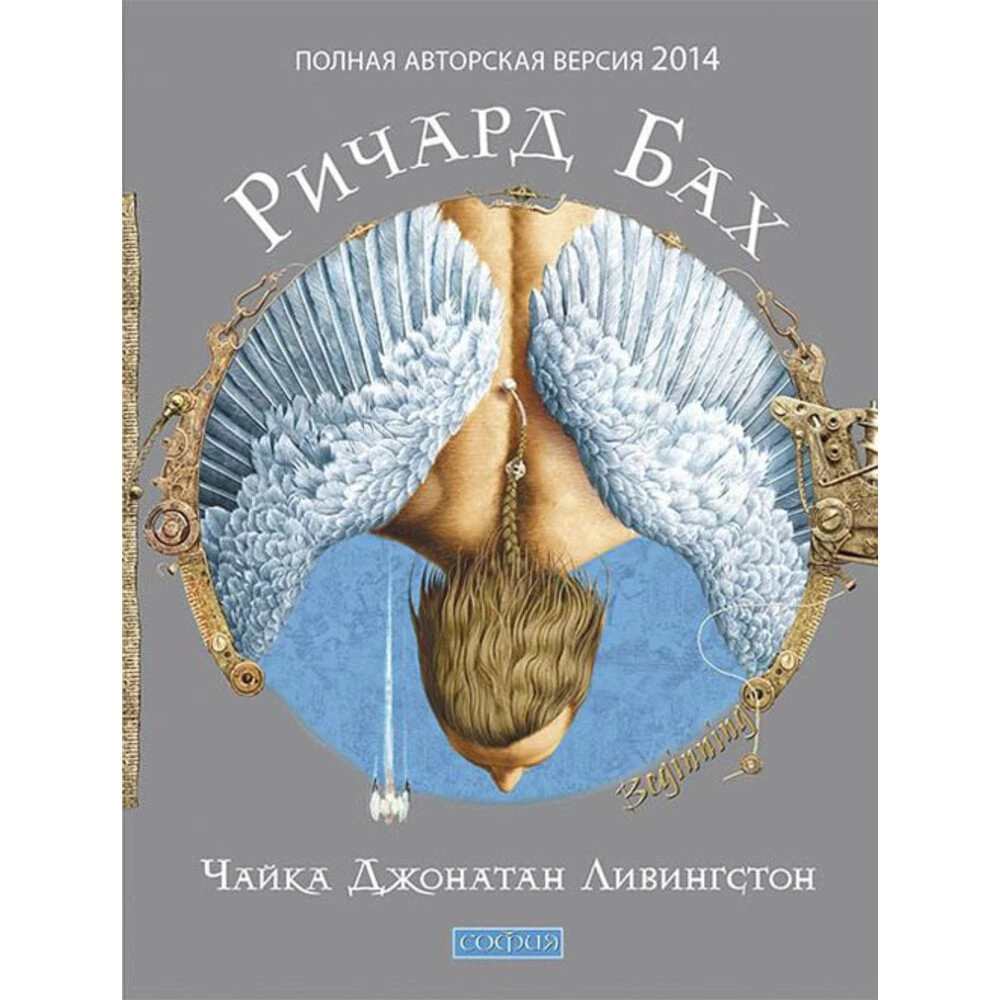 Чайка. Джонатан Лівінгстон. Ричард Бах.