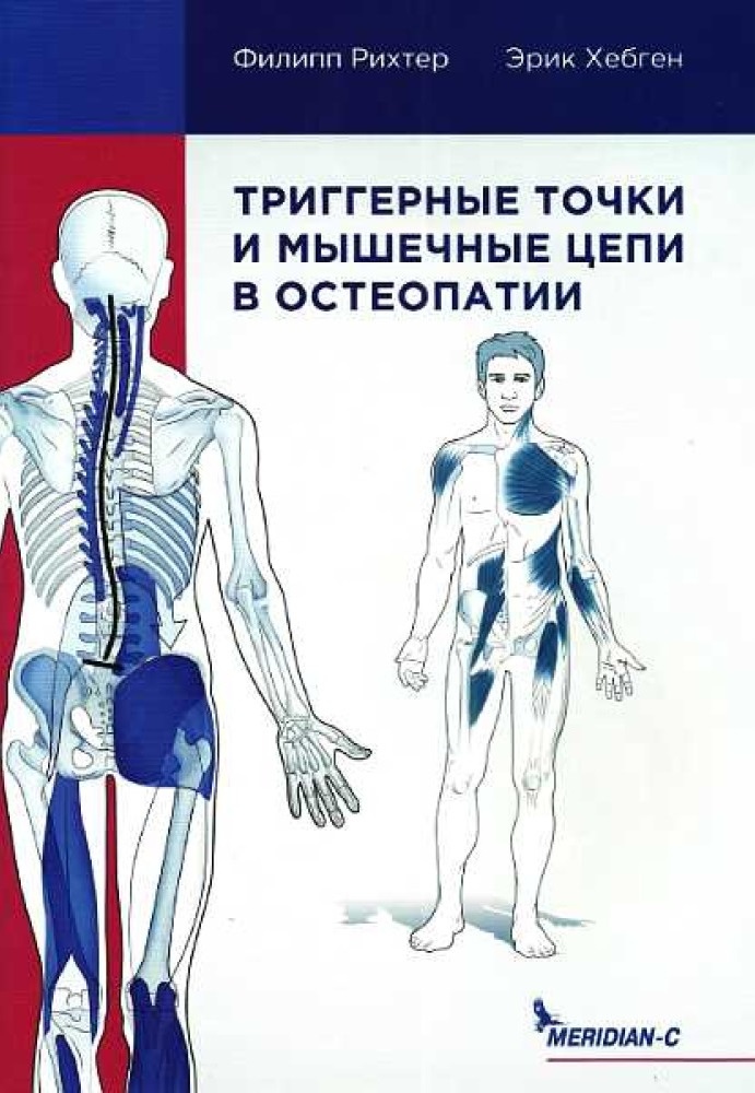 Тригерні крапки та м'язові ланцюги в остеопатії. Ріхтер Ф.
