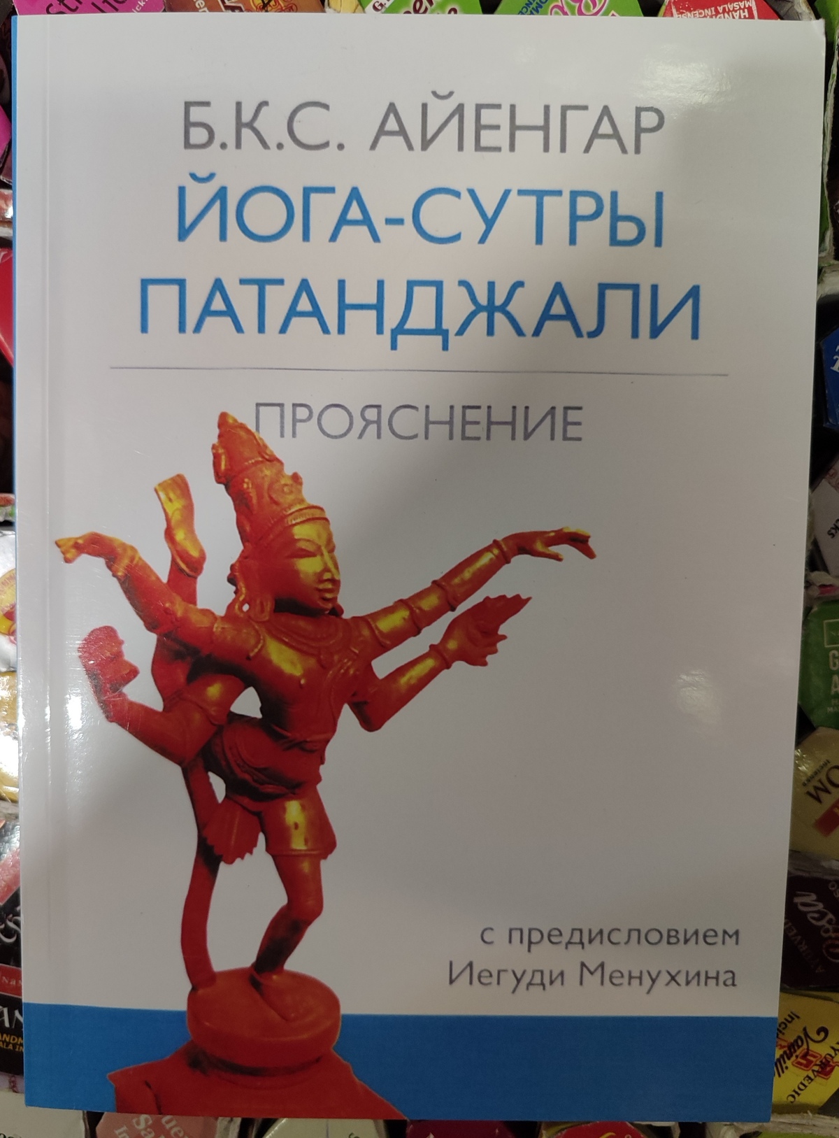 Йога-сутри Патанджалі. Прояснення. Айєнгар Б. К.С.