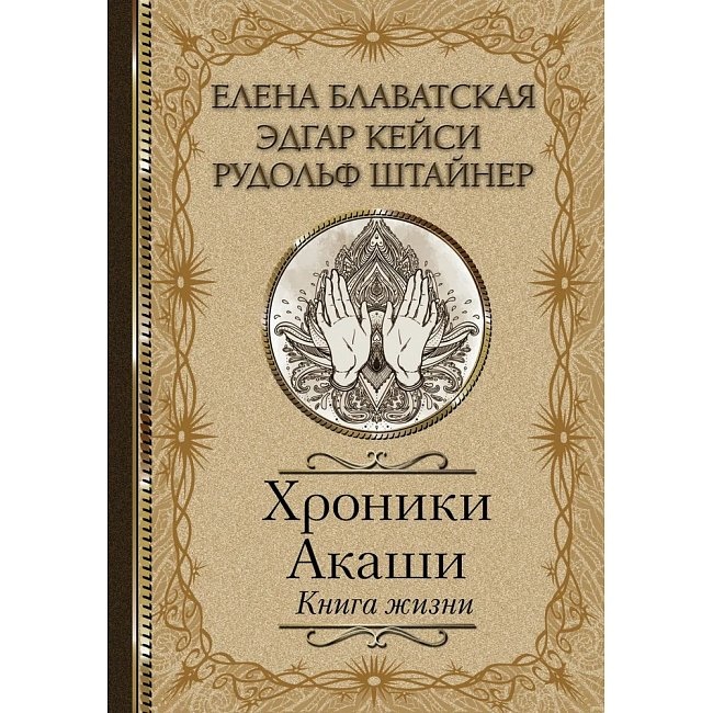 Хроніки Акаші. Книжка життя. Блаватська Олена