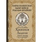 Хроніки Акаші. Книжка життя. Блаватська Олена