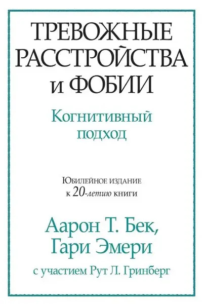 Тривожні розлади та фобії. Когнітивний підхід. Бек А.