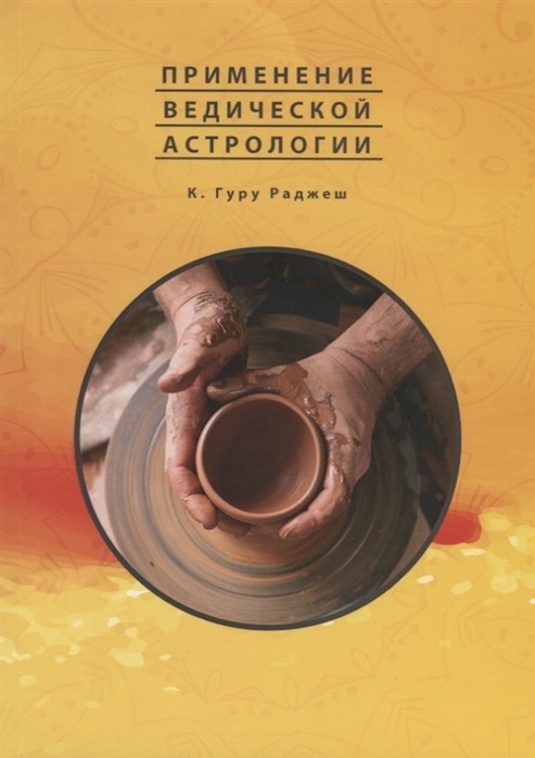 Застосування ведичної астрології. Раджеш Гуру