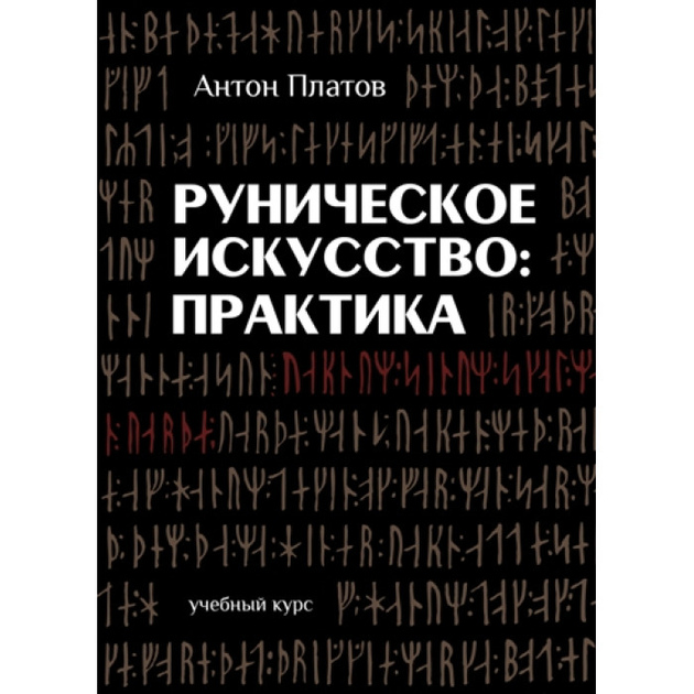 Рунічне мистецтво. практика. Платов А.