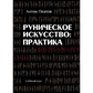 Рунічне мистецтво. практика. Платов А.