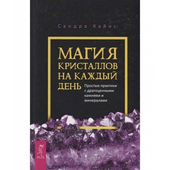 Магія кристалів на кожен день. Прості практики з дорогоцінним камінням та мінералами. Кайнс До.