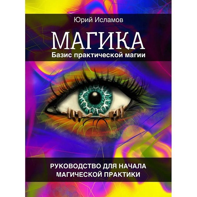 Магіки. Базис практичної магії Посібник для початку магічної практики. Ісламов Ю.