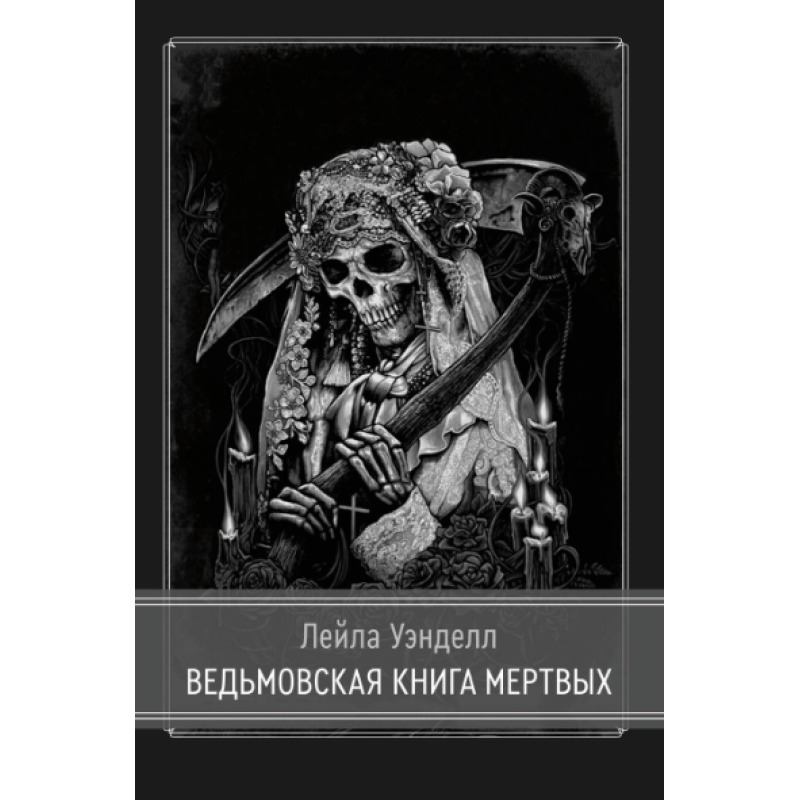 Відьомській книзі мертвих. Уенделл Л., Дей До.