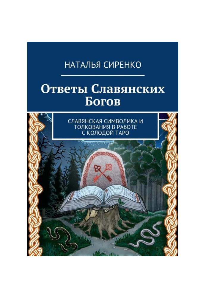 Відповіді слов'янських Богів. Слов'янська символіка та тлумачення у роботі з колодою Таро. Сіренко М.