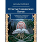 Відповіді слов'янських Богів. Слов'янська символіка та тлумачення у роботі з колодою Таро. Сіренко М.