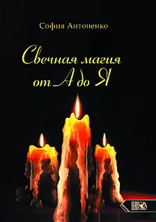 Свічкова магія від А до Я. Антоненко С.
