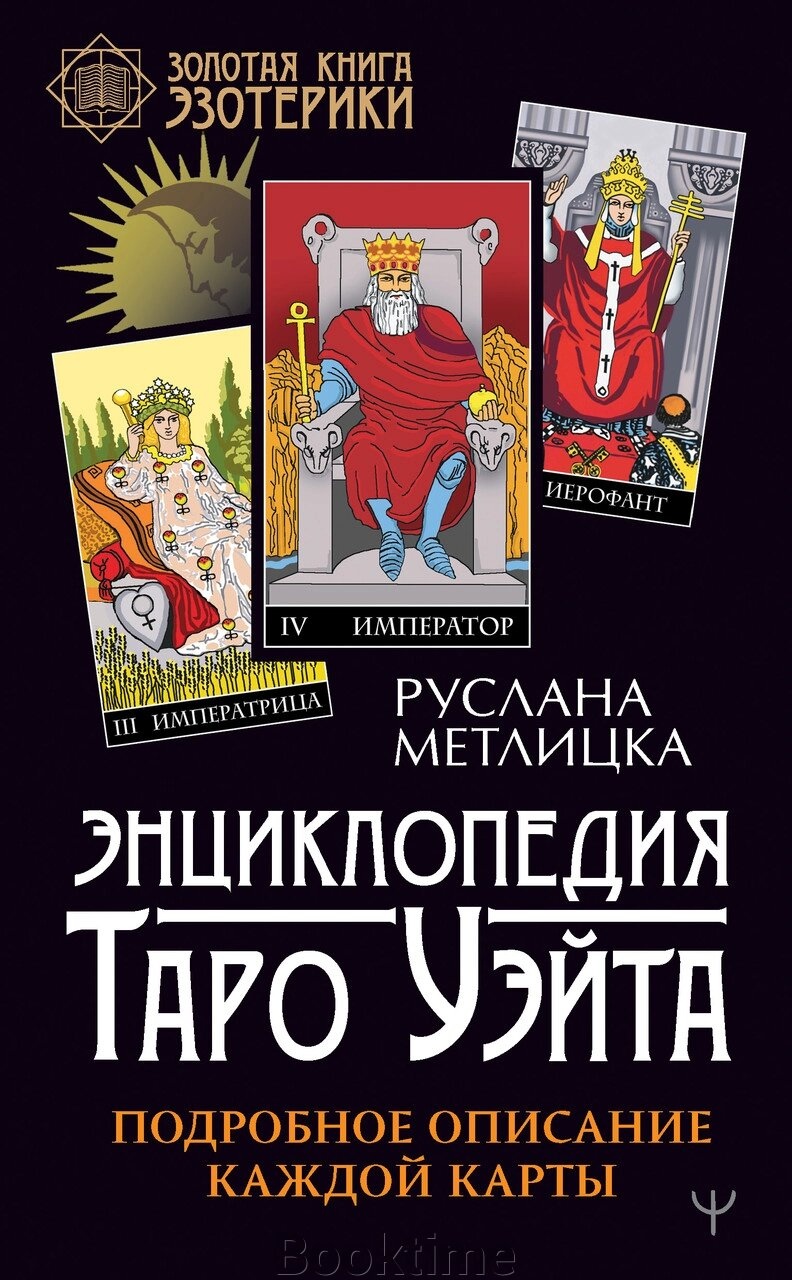 Енциклопедія Таро Уейт. Детальний опис кожної картки. Метлицька Р.