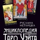 Енциклопедія Таро Уейт. Детальний опис кожної картки. Метлицька Р.