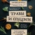 Трави та спеції. Зелені рецепти для активації розуму та підвищення рівня енергії. Меркола Д.