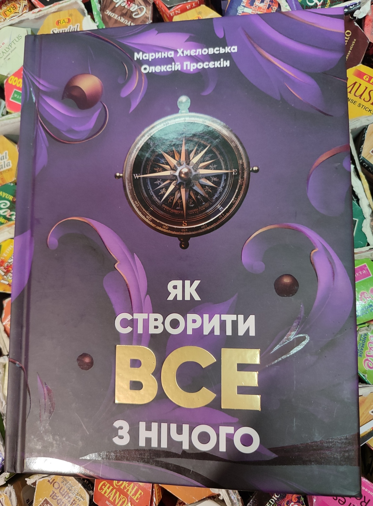 Як створити все з нічого. Просекін О. Хмєлєвская М. українською