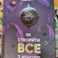 Як створити все з нічого. Просекін О. Хмєлєвская М. українською
