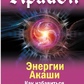 Крайон. Енергії Акаші. Як позбутися тягарів минулого і увійти у світле майбутнє. Шмідт Т.