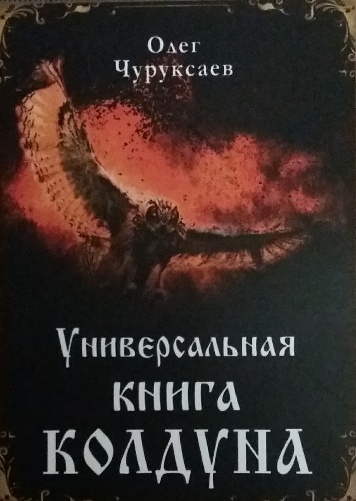 Універсальна книга чаклуна. Чурукса О.