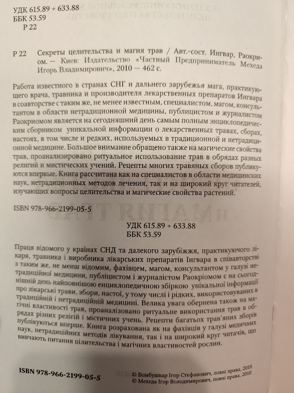 Секрети цілительства та магія трав. Інгвар, Раокріом