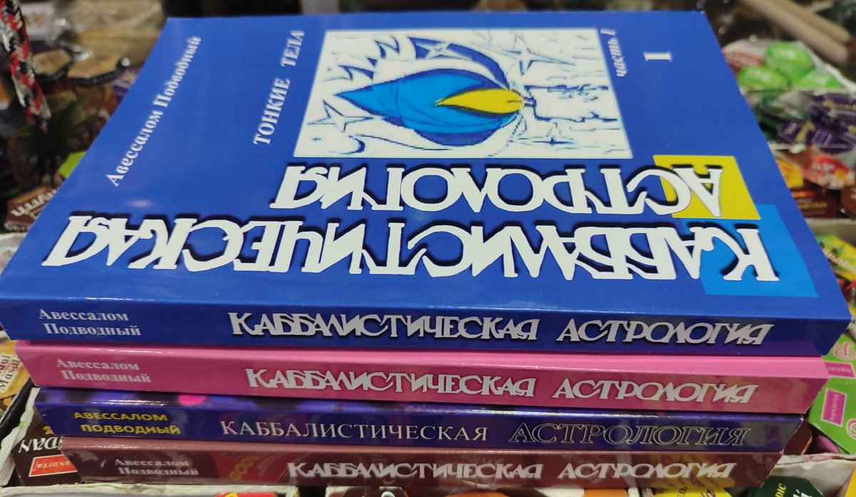 Каббалістична астрологія 1-2-3-4 том Підводний