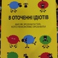 В оточенні ідіотів. Томас Еріксон українською