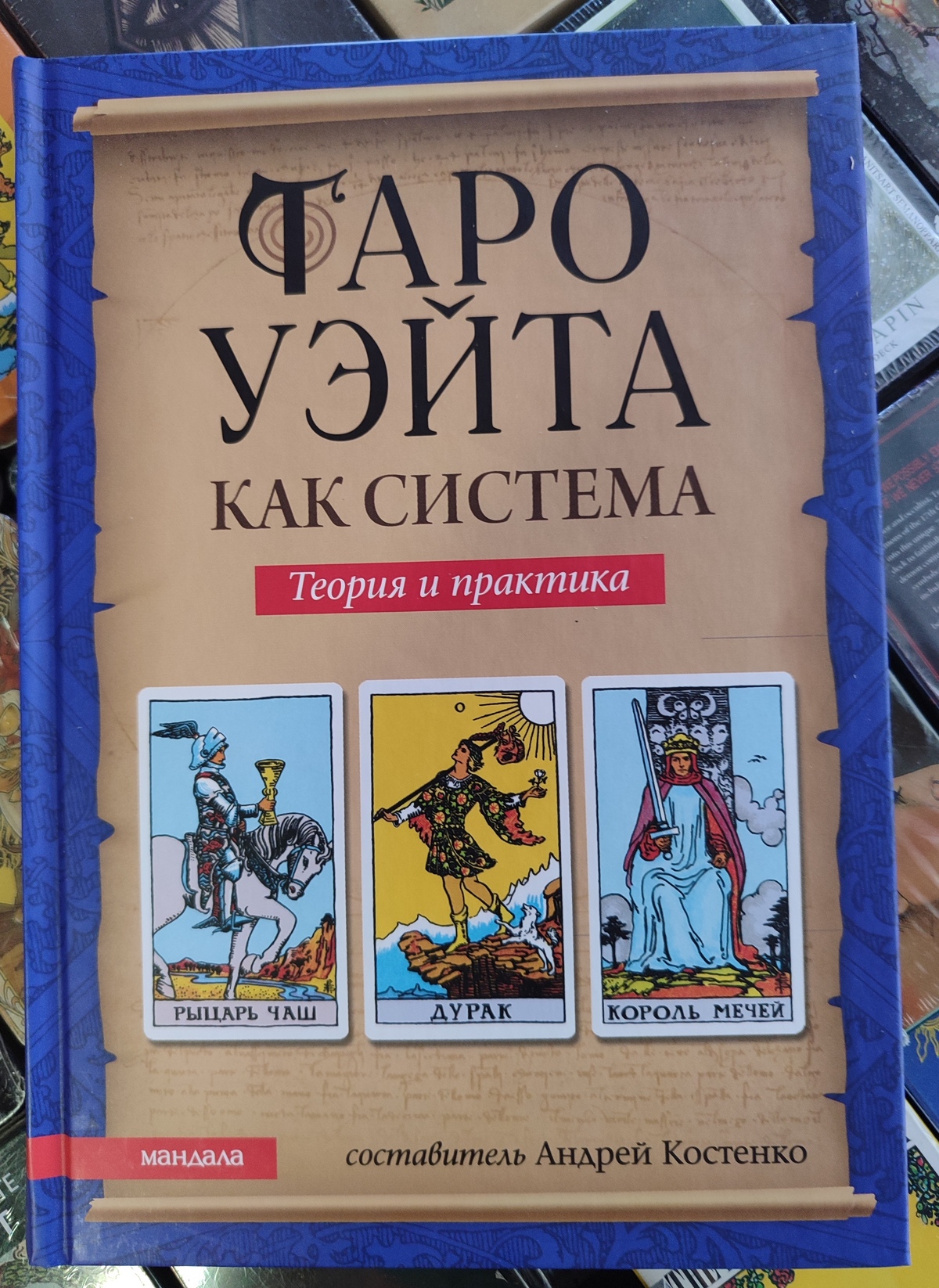 Таро Вейта як система. Теорія та практика. Андрій Костенко