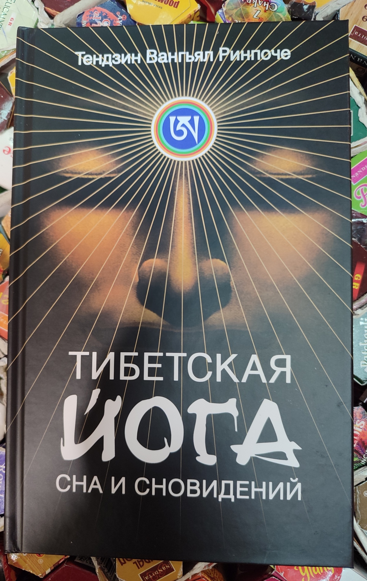 Тибетська йога сну та сновидінь. Тендзін Вангьял Рінпоче