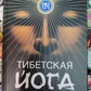 Тибетська йога сну та сновидінь. Тендзін Вангьял Рінпоче