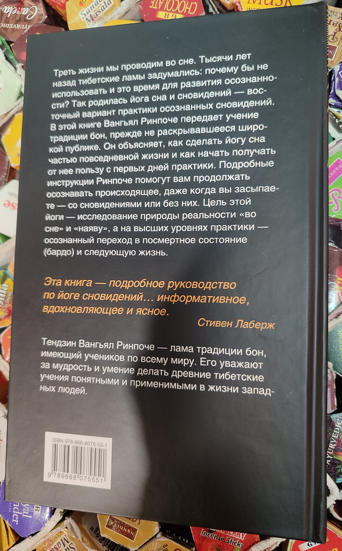 Тибетська йога сну та сновидінь. Тендзін Вангьял Рінпоче