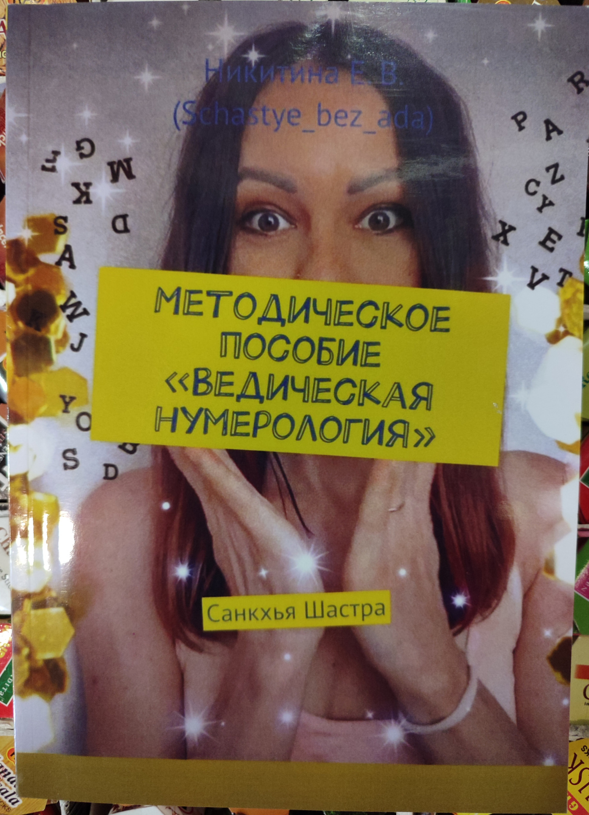 Методичний посібник Ведична нумерологія Санкхья Шастра. Нікітіна Є